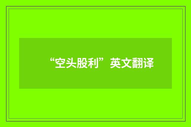 “空头股利”英文翻译