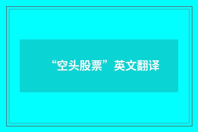 “空头股票”英文翻译