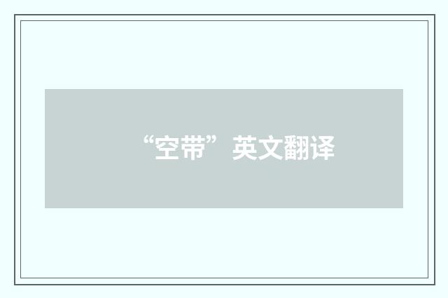 “空带”英文翻译