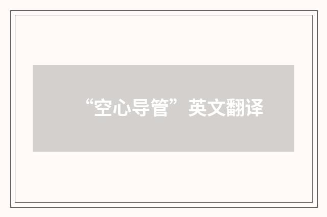 “空心导管”英文翻译
