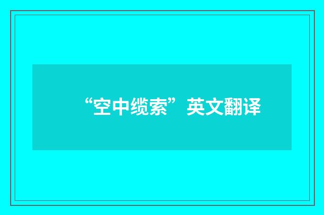 “空中缆索”英文翻译