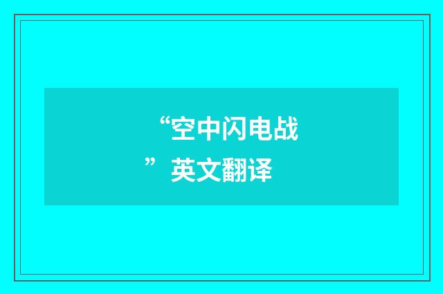 “空中闪电战”英文翻译