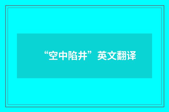 “空中陷井”英文翻译