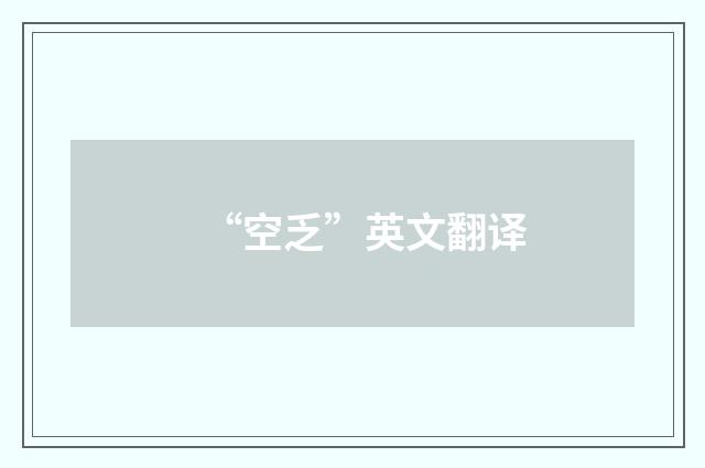 “空乏”英文翻译