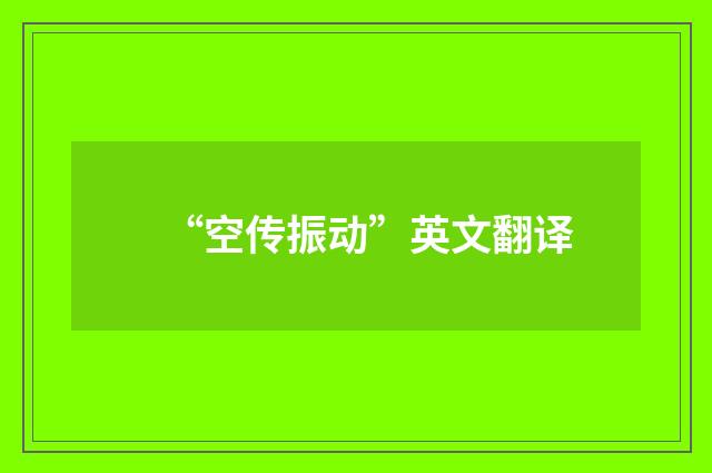 “空传振动”英文翻译