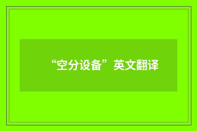 “空分设备”英文翻译