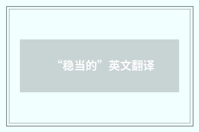 “稳当的”英文翻译