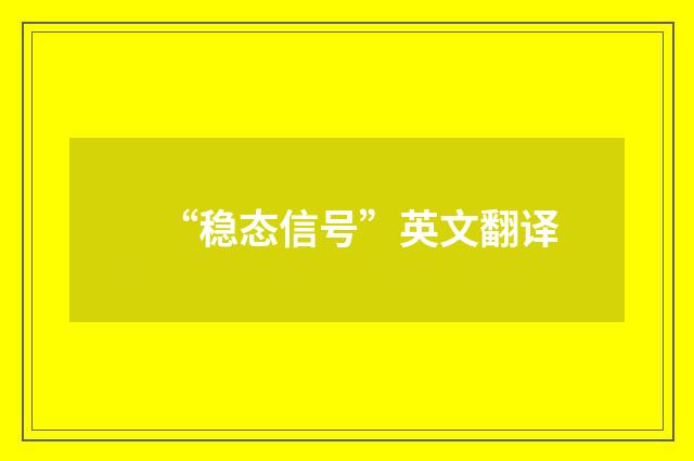 “稳态信号”英文翻译