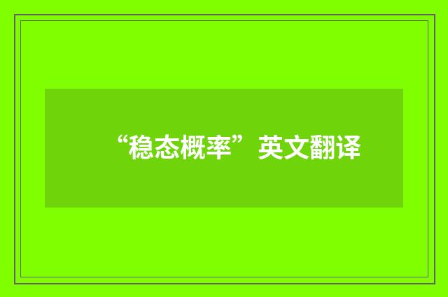 “稳态概率”英文翻译