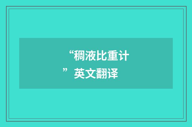 “稠液比重计”英文翻译