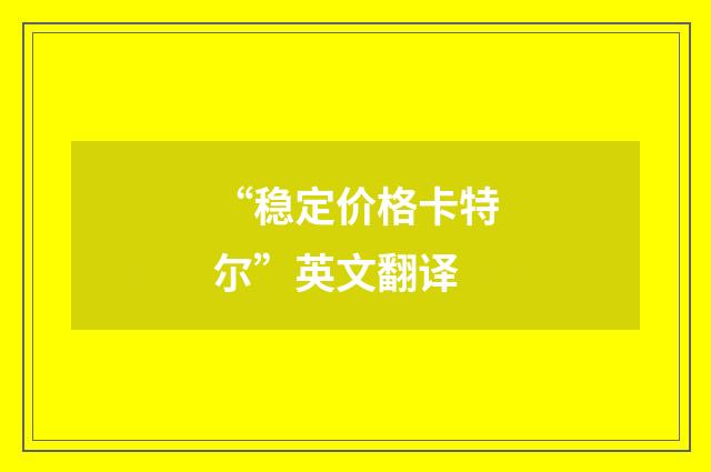 “稳定价格卡特尔”英文翻译