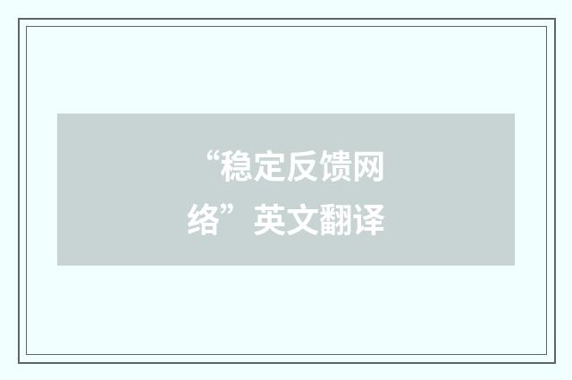 “稳定反馈网络”英文翻译
