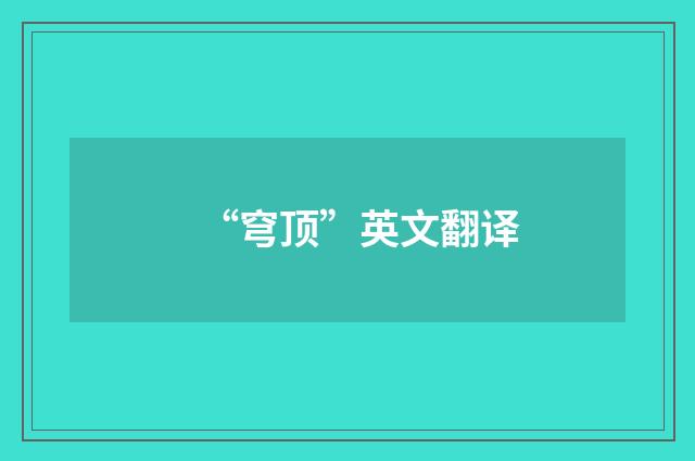 “穹顶”英文翻译