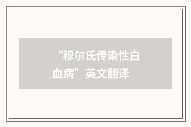 “穆尔氏传染性白血病”英文翻译