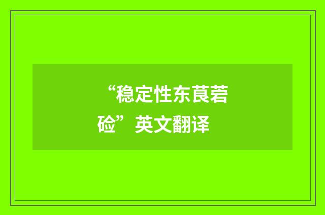 “稳定性东茛菪硷”英文翻译