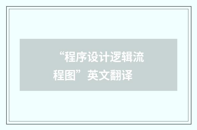 “程序设计逻辑流程图”英文翻译