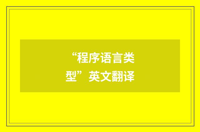 “程序语言类型”英文翻译