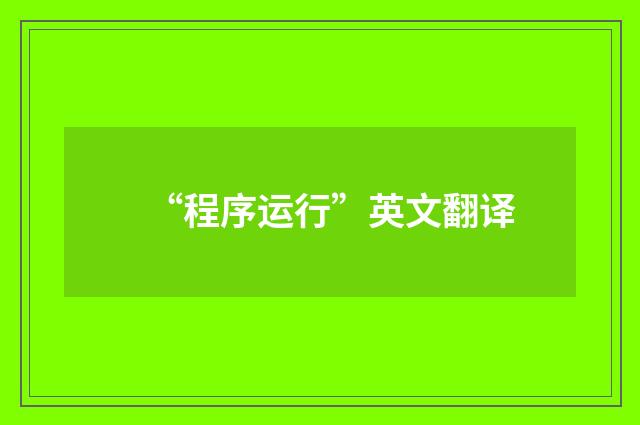 “程序运行”英文翻译