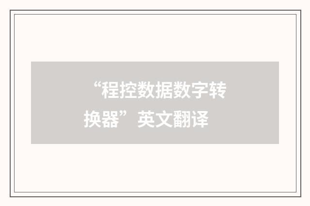 “程控数据数字转换器”英文翻译