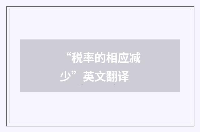 “税率的相应减少”英文翻译