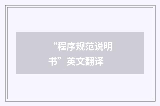 “程序规范说明书”英文翻译