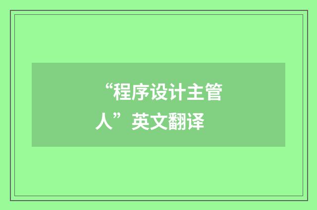 “程序设计主管人”英文翻译