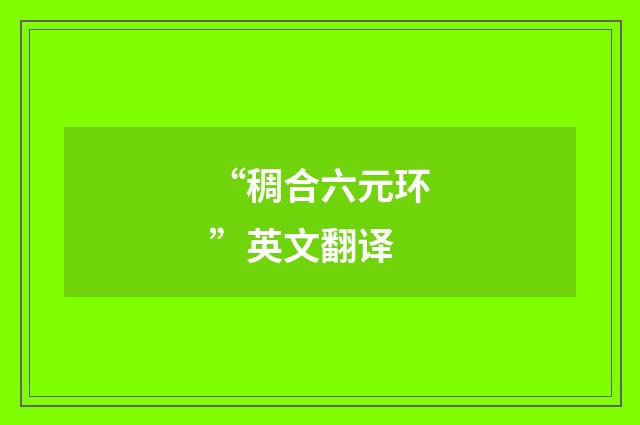 “稠合六元环”英文翻译