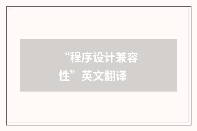 “程序设计兼容性”英文翻译