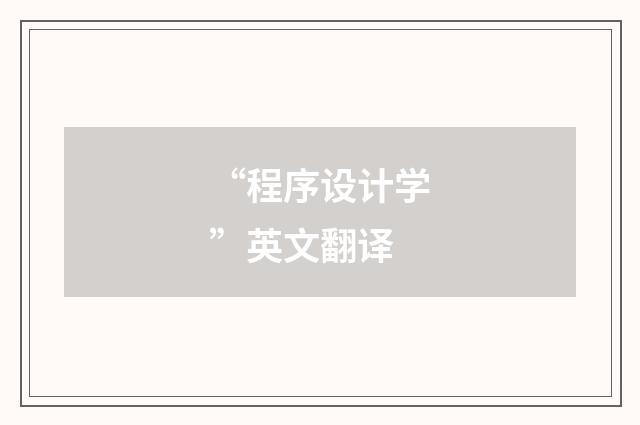 “程序设计学”英文翻译