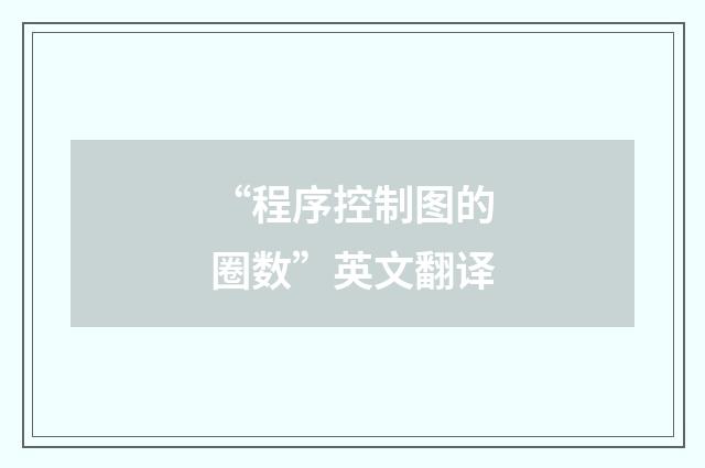 “程序控制图的圈数”英文翻译