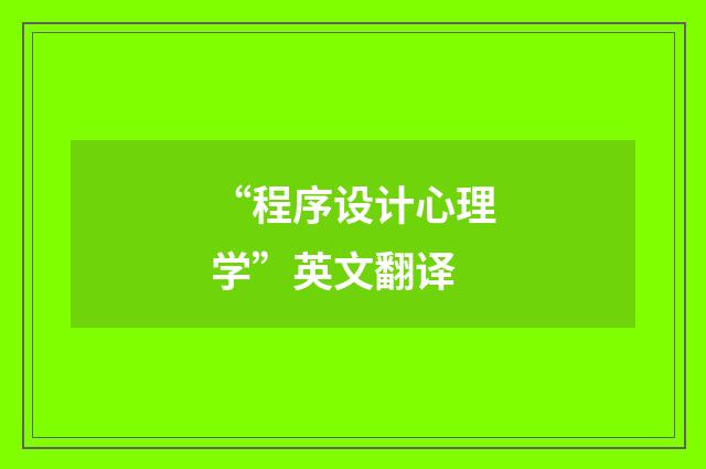 “程序设计心理学”英文翻译