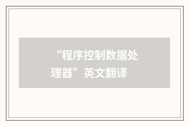 “程序控制数据处理器”英文翻译