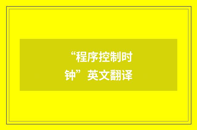 “程序控制时钟”英文翻译