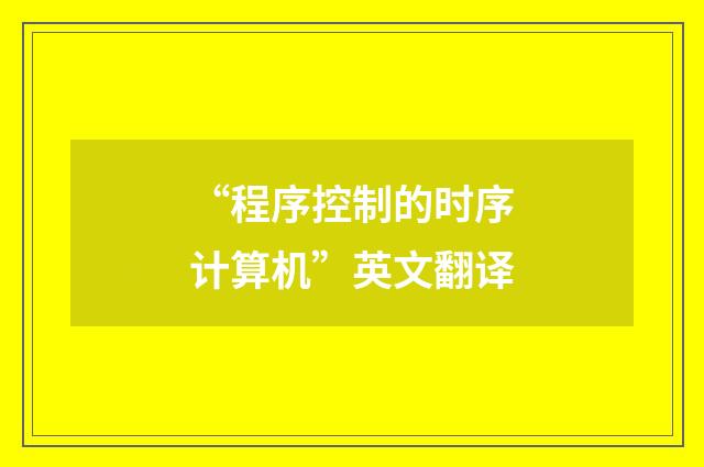 “程序控制的时序计算机”英文翻译