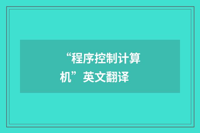 “程序控制计算机”英文翻译