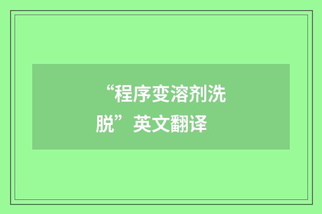 “程序变溶剂洗脱”英文翻译