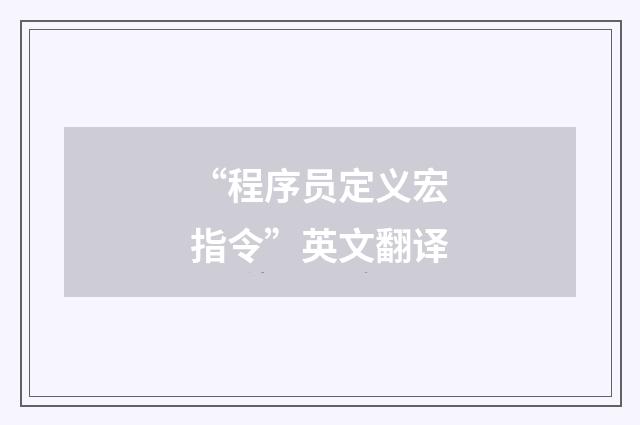 “程序员定义宏指令”英文翻译