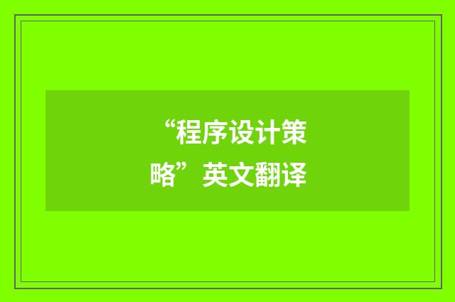 “程序设计策略”英文翻译