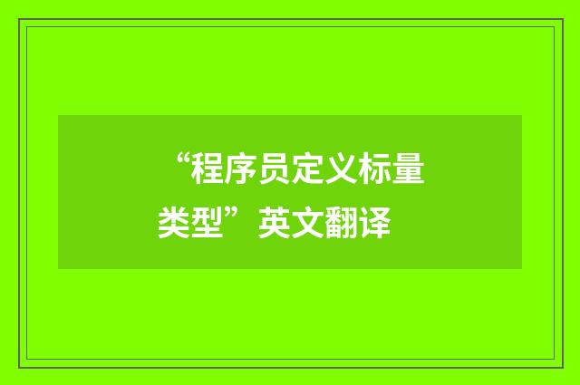 “程序员定义标量类型”英文翻译