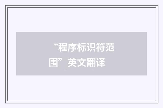 “程序标识符范围”英文翻译