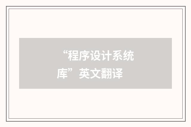 “程序设计系统库”英文翻译