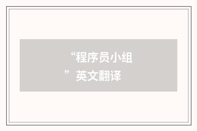 “程序员小组”英文翻译