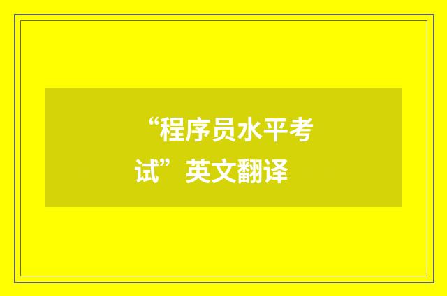 “程序员水平考试”英文翻译