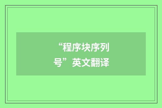 “程序块序列号”英文翻译