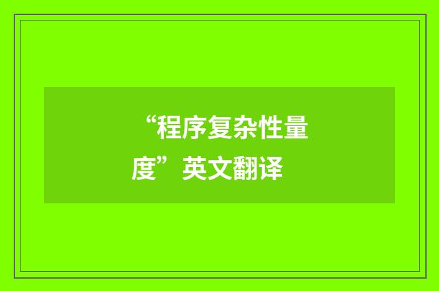 “程序复杂性量度”英文翻译