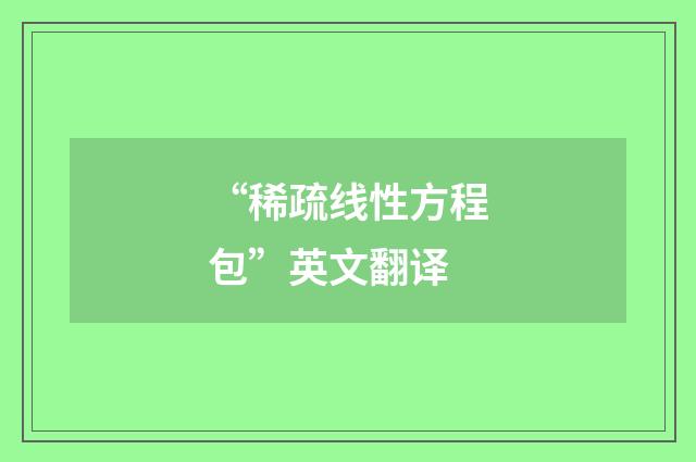 “稀疏线性方程包”英文翻译