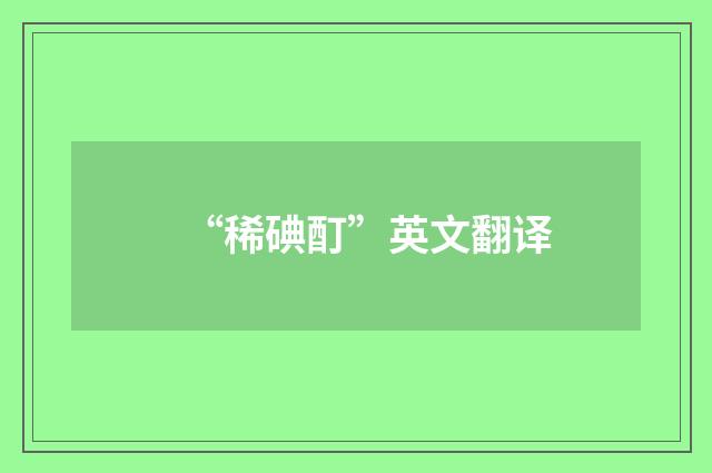 “稀碘酊”英文翻译