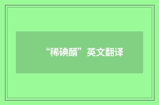 “稀碘醑”英文翻译