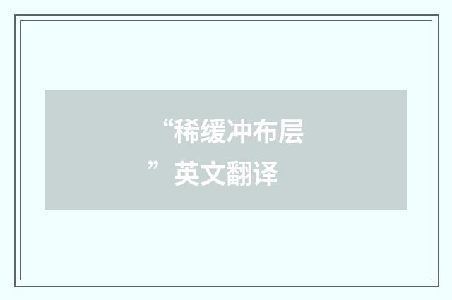 “稀缓冲布层”英文翻译