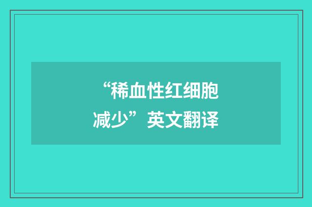 “稀血性红细胞减少”英文翻译